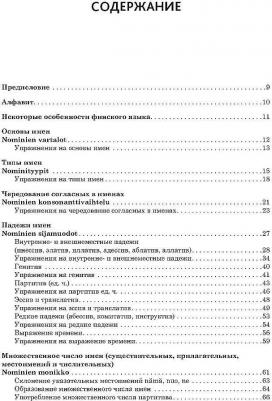 Кочергина Вероника Константиновна. Финский язык. Грамматика в упражнениях – фото 5