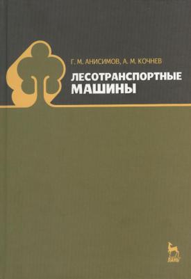 Кочнев Александр Михайлович, Анисимов Георгий Михайлович. Лесотранспортные машины. Учебное пособие – фото 2