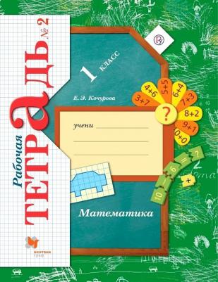 Кочурова Елена Эдуардовна. Математика. 1 класс. Рабочая тетрадь. В 3-х частях. Часть 2. ФГОС – фото 1