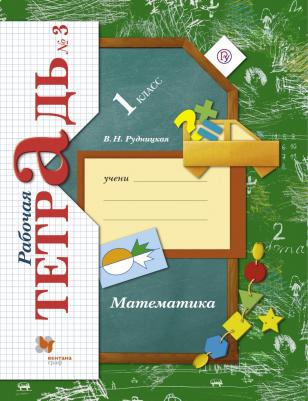 Кочурова Елена Эдуардовна. Математика. 1 класс. Рабочая тетрадь. В 3-х частях. Часть 2. ФГОС – фото 3