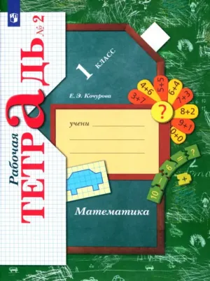 Кочурова Елена Эдуардовна. Математика. 1 класс. Рабочая тетрадь. В 3-х частях. Часть 2. ФГОС