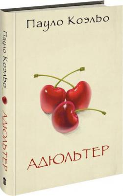Коэльо П. Адюльтер (тв.)