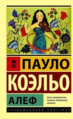 Коэльо Пауло. Алеф 9785170834549