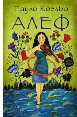 Коэльо Пауло. Алеф 9785170834549 – фото 1