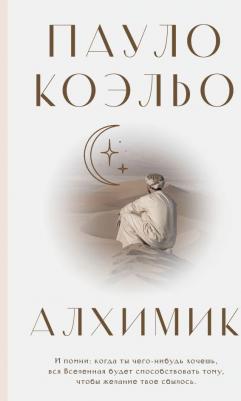 Коэльо Пауло. Алхимик 9785171388287