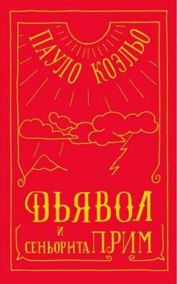 Коэльо Пауло. Дьявол и сеньорита Прим – фото 4