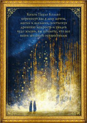 Коэльо Пауло. Коэльо. Избранное. Подарочный набор – фото 2