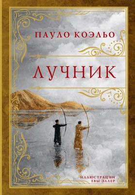 Коэльо Пауло. Лучник