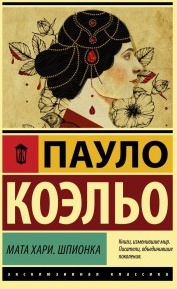 Коэльо Пауло. Мата Хари. Шпионка 9785171129309 – фото 2