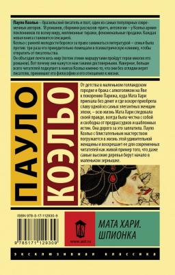 Коэльо Пауло. Мата Хари. Шпионка 9785171129309 – фото 3