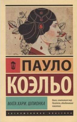 Коэльо Пауло. Мата Хари. Шпионка 9785171129309