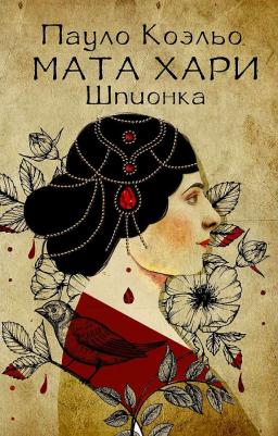 Коэльо Пауло. Мата Хари. Шпионка 9785171129309 – фото 4