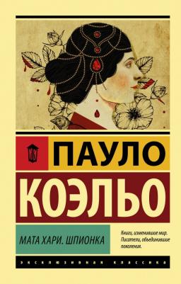 Коэльо Пауло. Мата Хари. Шпионка – фото 3