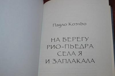 Коэльо Пауло. На берегу Рио-Пьедра села я и заплакала 9785170776047 – фото 4