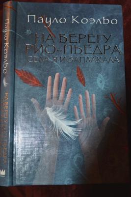 Коэльо Пауло. На берегу Рио-Пьедра села я и заплакала 9785170776047 – фото 10