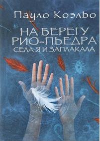 Коэльо Пауло. На берегу Рио-Пьедра села я и заплакала 9785170776047 – фото 11