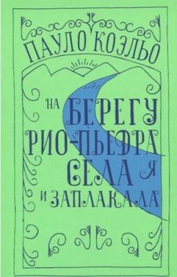 Коэльо Пауло. На берегу Рио-Пьедра села я и заплакала 9785170876488 – фото 2