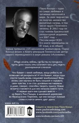 Коэльо Пауло. На берегу Рио-Пьедра села я и заплакала 9785170876488 – фото 3