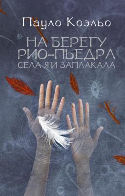 Коэльо Пауло. На берегу Рио-Пьедра села я и заплакала 9785170876488 – фото 4
