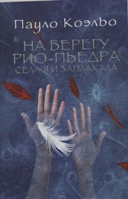 Коэльо Пауло. На берегу Рио-Пьедра села я и заплакала 9785170876488 – фото 5