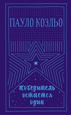 Коэльо Пауло. Победитель остается один 9785171132569