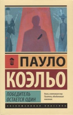 Коэльо Пауло. Победитель остается один 9785171132569 – фото 3