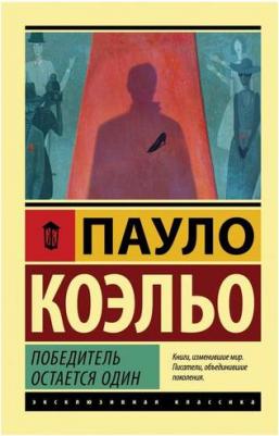 Коэльо Пауло. Победитель остается один – фото 2