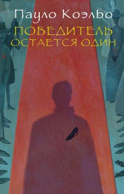 Коэльо Пауло. Победитель остается один