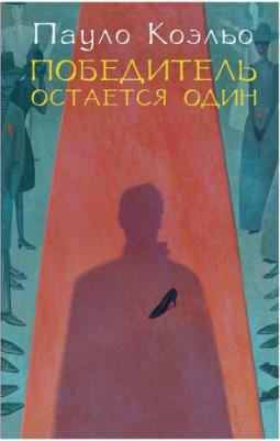 Коэльо Пауло. Победитель остается один – фото 4