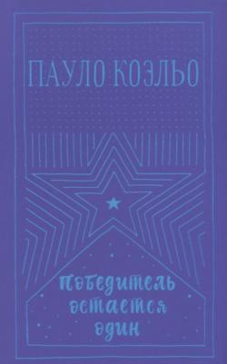Коэльо Пауло. Победитель остается один – фото 6