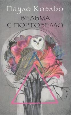 Коэльо Пауло. Ведьма с Портобелло 9785170876372 – фото 1