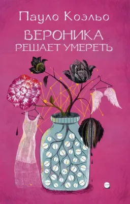 Коэльо Пауло. Вероника решает умереть