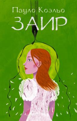 Коэльо Пауло. Заир – фото 3