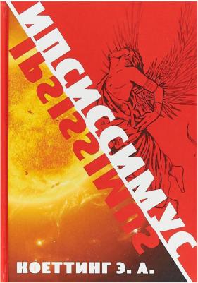 Коэттинг А.Э. "Ипсиссимус"