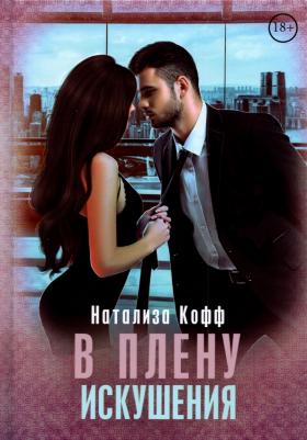 Кофф Натализа. В плену искушения