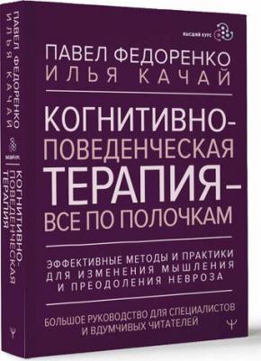 Когнитивно-поведенческая терапия — всё по полочкам. Эффективные методы и практики для изменения мышления и преодоления невроза. Большое руководство – фото 2