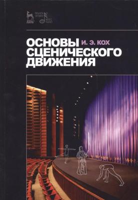 Кох Иван Эдмундович. Основы сценического движения. Учебное пособие