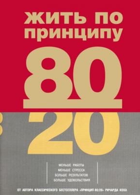 Кох Ричард. Жить по принципу 80/20. Практическое руководство – фото 1