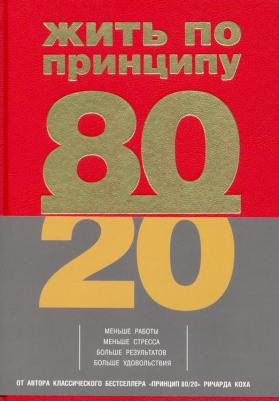 Кох Ричард. Жить по принципу 80/20. Практическое руководство