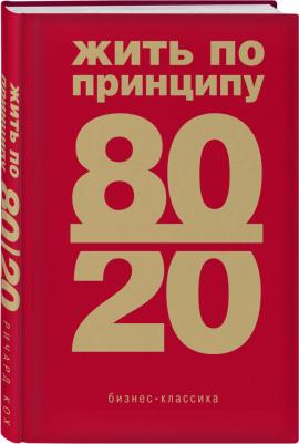 Кох Ричард. Жить по принципу 80/20. Практическое руководство – фото 3
