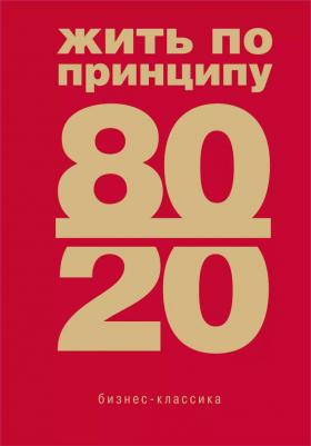 Кох Ричард. Жить по принципу 80/20. Практическое руководство – фото 4