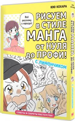 Кохара Юю. Рисуем в стиле манга от нуля до профи! С Лимончиком – фото 7