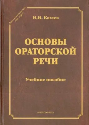 Кохтев Николай Николаевич. Основы ораторской речи. Учебное пособие
