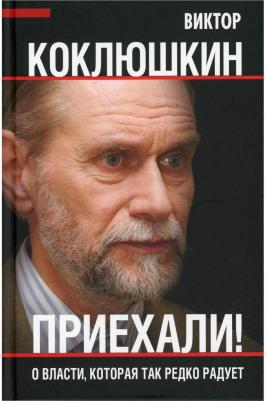 Коклюшкин Виктор Михайлович. Приехали! О власти, которая так редко радует – фото 1