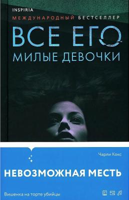 Кокс Чарли. Все его милые девочки – фото 1