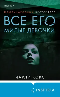 Кокс Чарли. Все его милые девочки