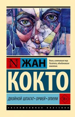 Кокто Жан. Двойной шпагат. Орфей. Опиум 9785171646417