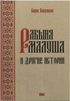 Кокушкин Борис Яковлевич. Рабыня Малуша и другие истории – фото 1