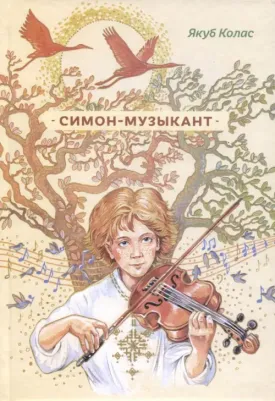 Колас Якоб. Симон-музыкант