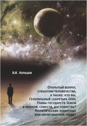 Кольцов Виктор Иванович. Открытый вопрос субъектам Человечества, а также: кто вы, Генеральный секретарь ООН, Главы государств – фото 2